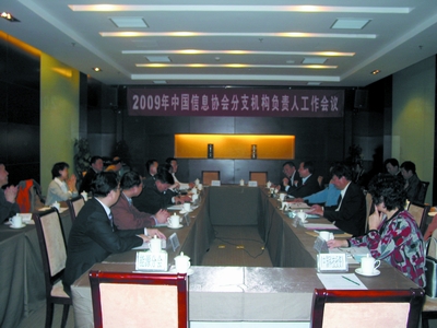2009年中國信息協(xié)會(huì)分支機(jī)構(gòu)負(fù)責(zé)人工作會(huì)議在京召開      