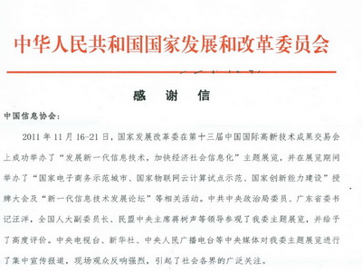  國家發改委就第十三屆高交會事宜向協會發來感謝信      