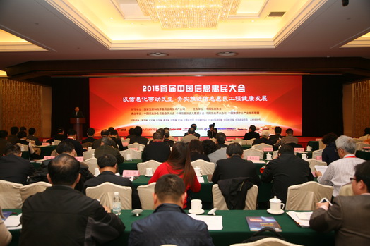 首屆信息惠民大會(huì)在京召開(kāi),中國(guó)信息協(xié)會(huì)會(huì)長(zhǎng)盧時(shí)徹出席大會(huì)      