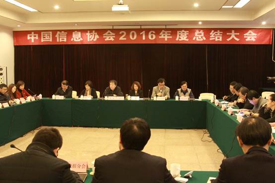 中國信息協會2016年度總結表彰大會召開      