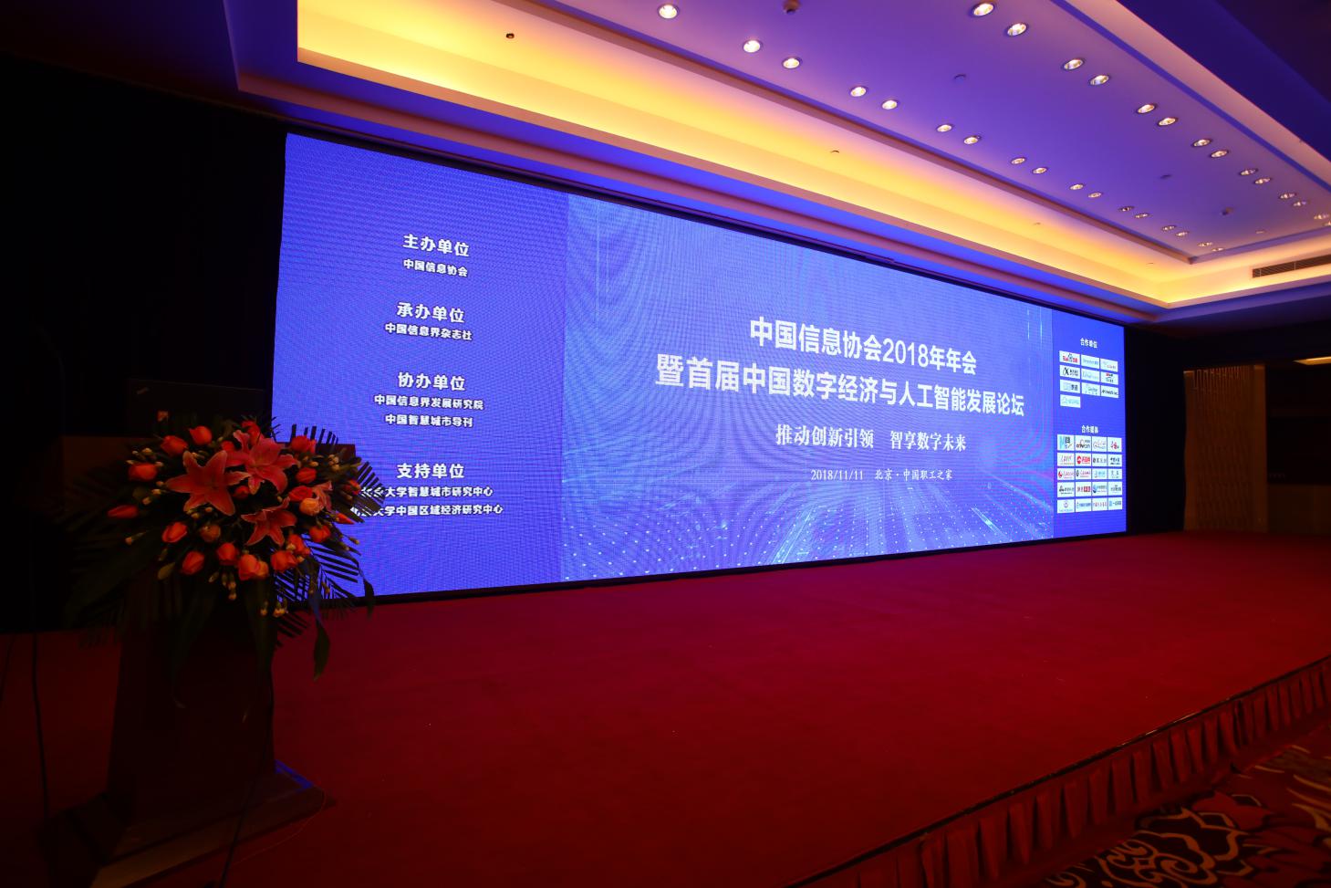 “中國信息協(xié)會2018年年會暨首屆中國數(shù)字經濟與人工智能發(fā)展論壇”在京成功召開      
