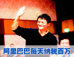 阿里巴巴每天納稅百萬元　馬云當(dāng)年預(yù)言成真      