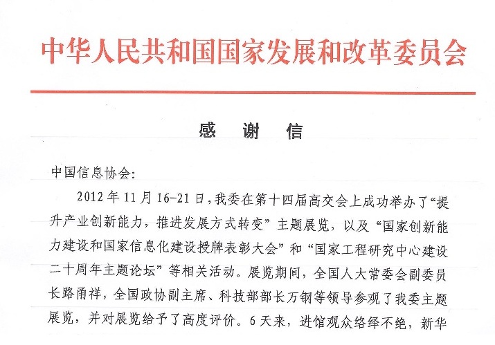 國家發改委就第十四屆高交會事宜給協會發來感謝信      