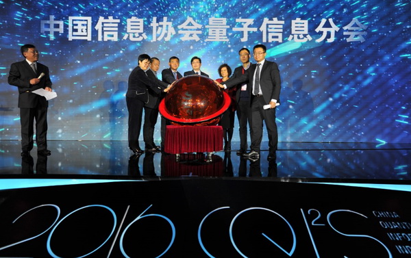 中國信息協會量子信息分會成立      