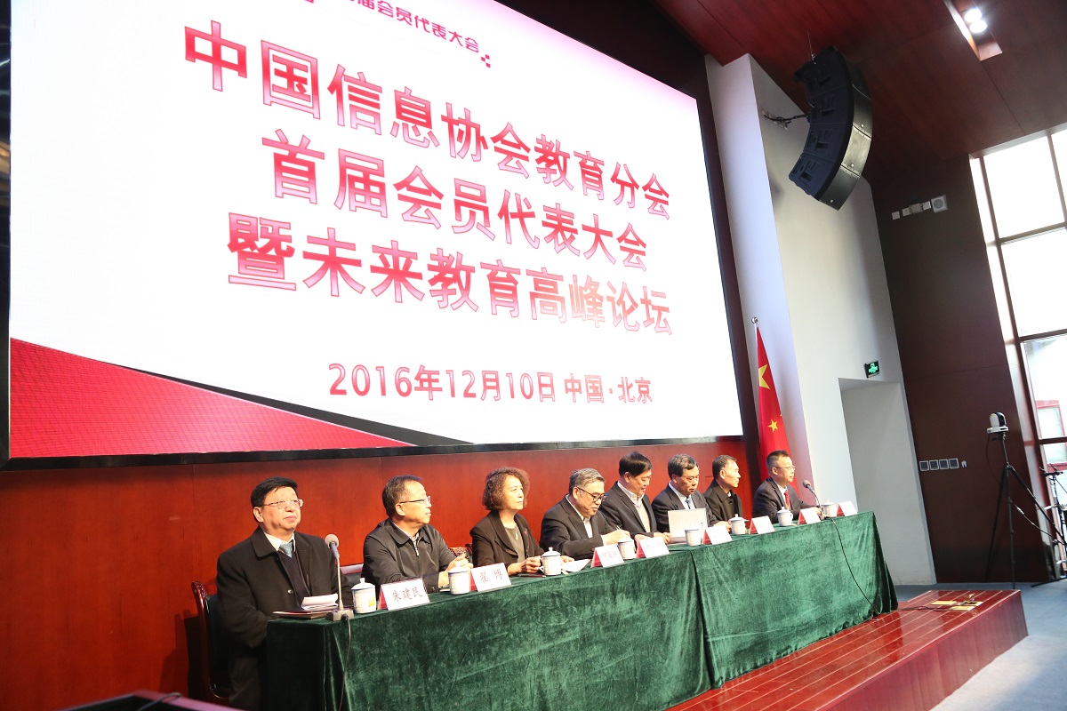 中國信息協會教育分會首屆會員代表大會暨未來教育高峰論壇于2016年12月9日—10日在京舉行      