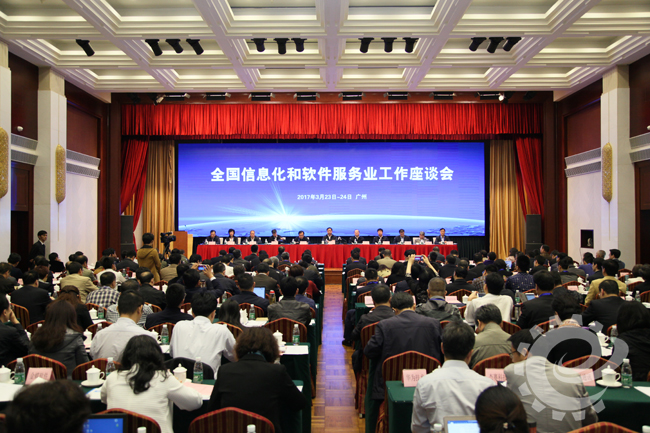 全國信息化和軟件服務業工作座談會在廣州召開      