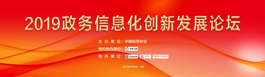2019政務信息化創(chuàng)新發(fā)展論壇1月18日在京成功召開      