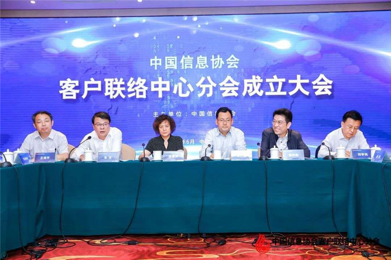 中國信息協(xié)會客戶聯(lián)絡(luò)中心分會成立大會在京召開      