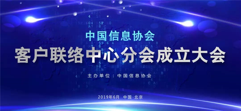 中國信息協會客戶聯絡中心分會成立大會在京召開      