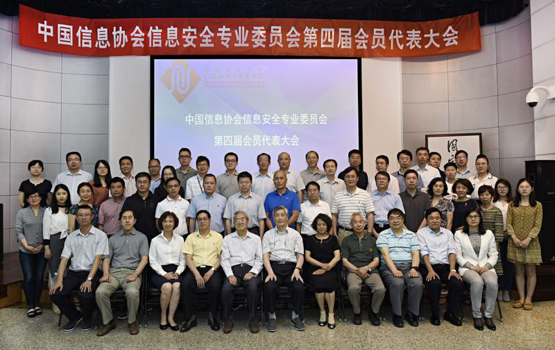 中國信息協(xié)會(huì)信息安全專業(yè)委員會(huì)第四屆會(huì)員代表大會(huì)在京召開      