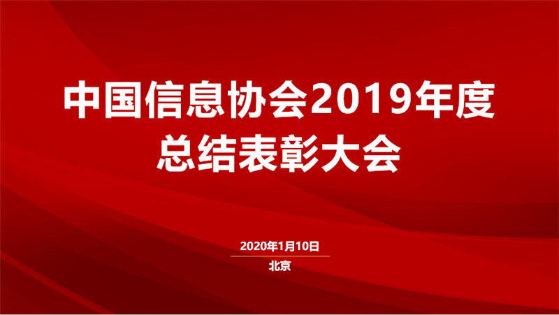中國信息協會2019年度總結表彰會在京召開