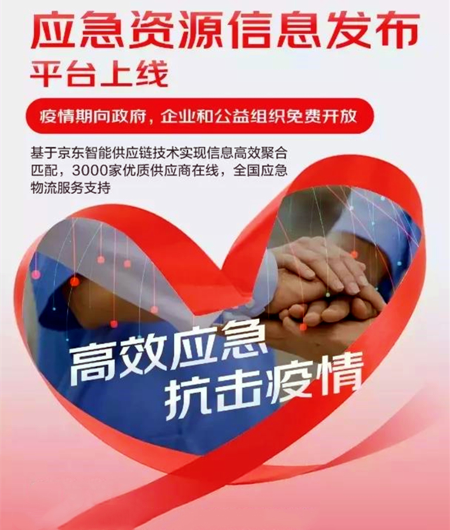 全力以赴抗擊疫情：中國信息協(xié)會攜手京東　共同為抗擊疫情貢獻(xiàn)力量