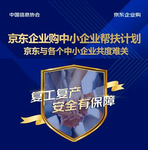 中國信息協(xié)會攜手京東企業(yè)購　共同為疫情期間企業(yè)復(fù)工復(fù)產(chǎn)貢獻(xiàn)力量