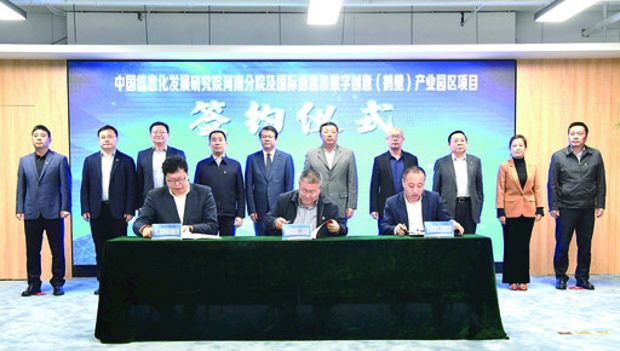 中國信息協(xié)會信息化發(fā)展研究院國際信息和數(shù)字創(chuàng)意(鶴壁)產(chǎn)業(yè)園區(qū)項目簽約