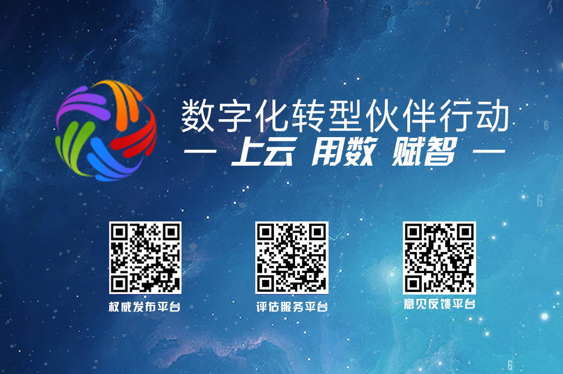 數(shù)字化轉(zhuǎn)型伙伴行動倡議（中國信息協(xié)會進(jìn)入第一批倡議方名單)