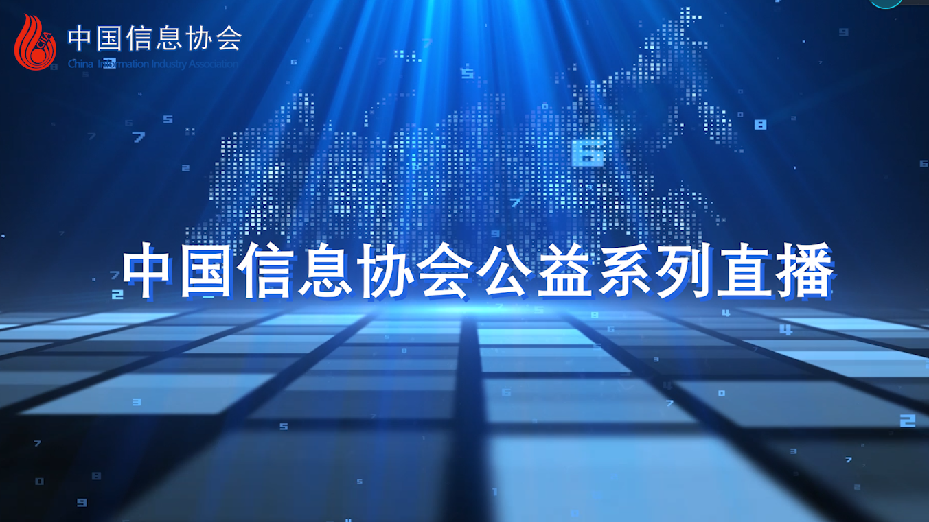 中國信息協會第十期直播暨系列公益直播圓滿落幕