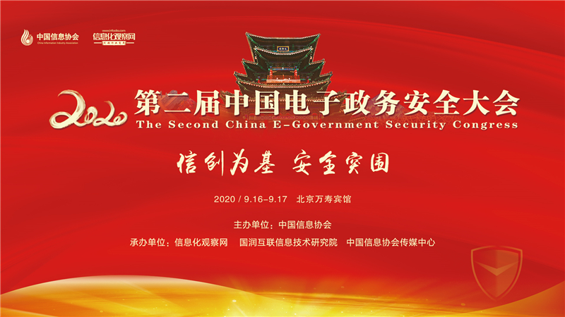 第二屆中國電子政務安全大會在京隆重召開