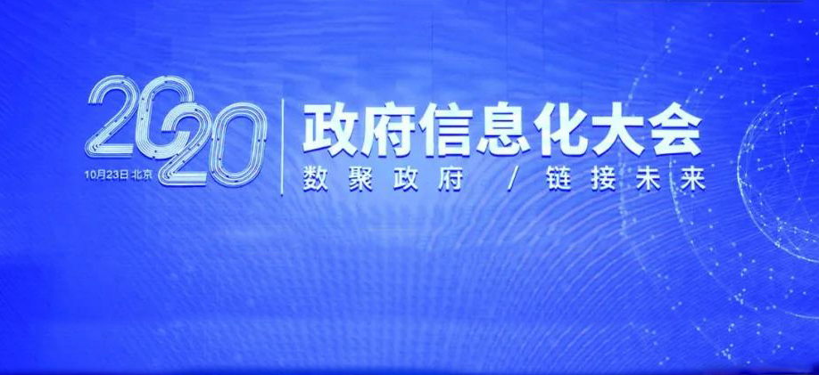 “數聚政府 鏈接未來” ——2020政府信息化大會在北京召開