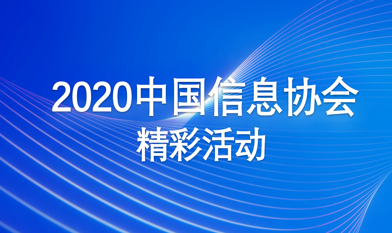 2020中國(guó)信息協(xié)會(huì)精彩活動(dòng)專(zhuān)題