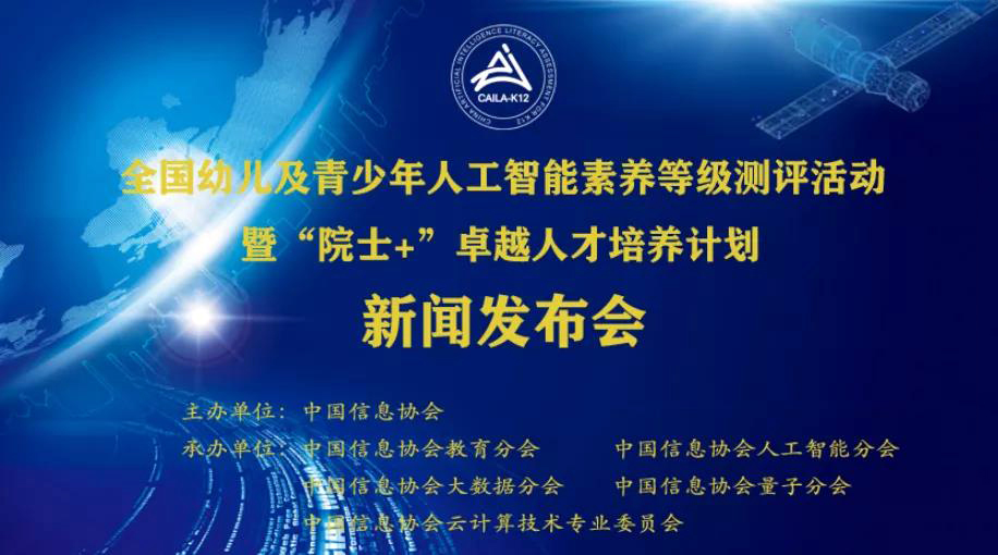 全國幼兒及青少年人工智能素養(yǎng)等級測評活動暨“院士+”卓越人才培養(yǎng)計劃新聞發(fā)布會在線召開