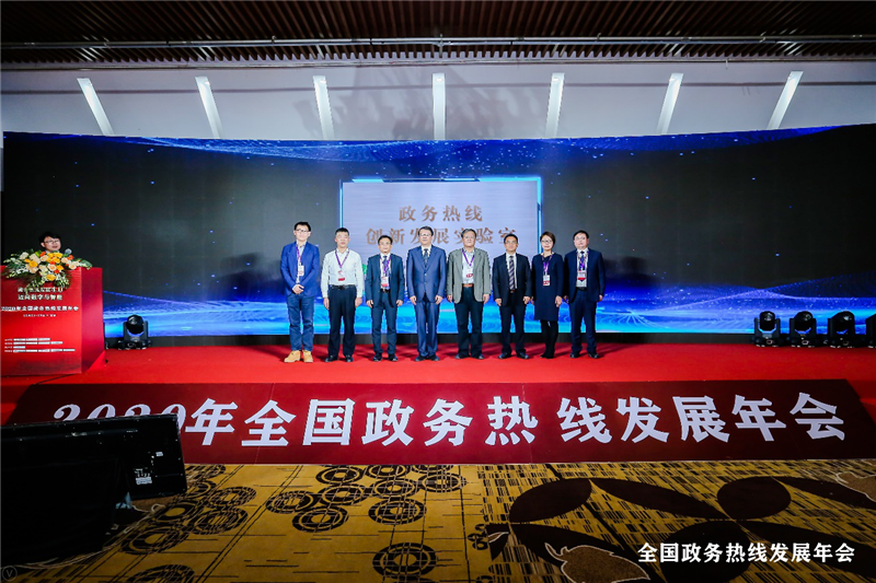 2020年全國政務熱線發展年會在京隆重舉行