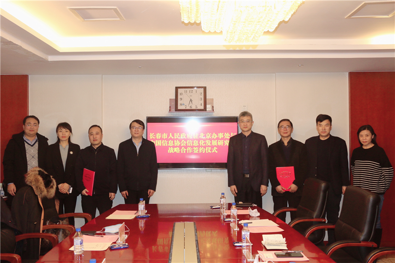 中國信息協會信息化發(fā)展研究院與長春市人民政府駐北京辦事處簽署戰(zhàn)略合作協議