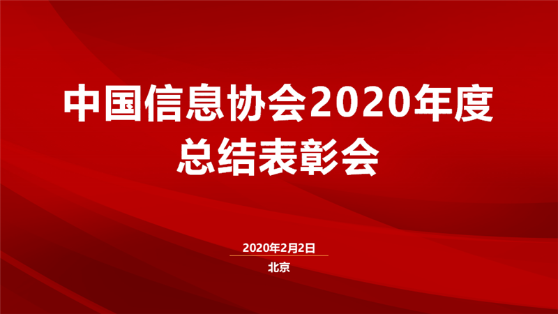 中國信息協會2020年度總結表彰會圓滿召開