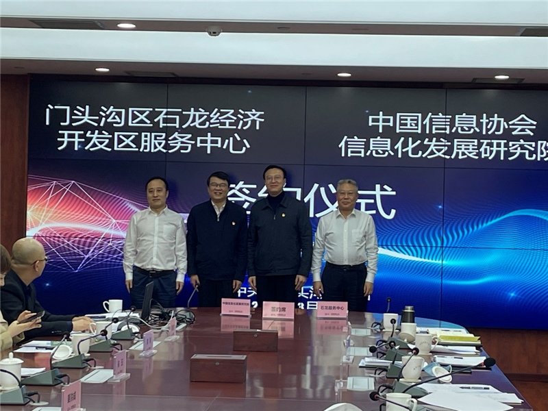 中國信息協會信息化發(fā)展研究院與中關村門頭溝科技園簽約儀式在京舉行