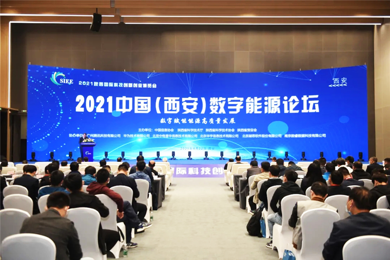 2021中國（西安）數(shù)字能源論壇在西安成功召開