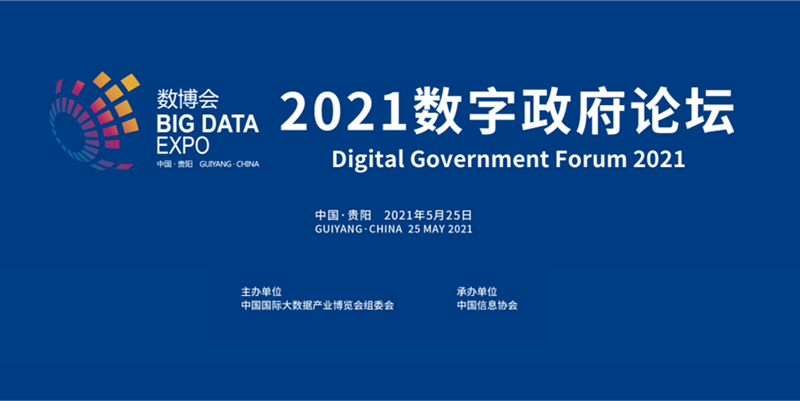 2021中國國際大數(shù)據(jù)產(chǎn)業(yè)博覽會數(shù)字政府論壇在貴陽成功召開