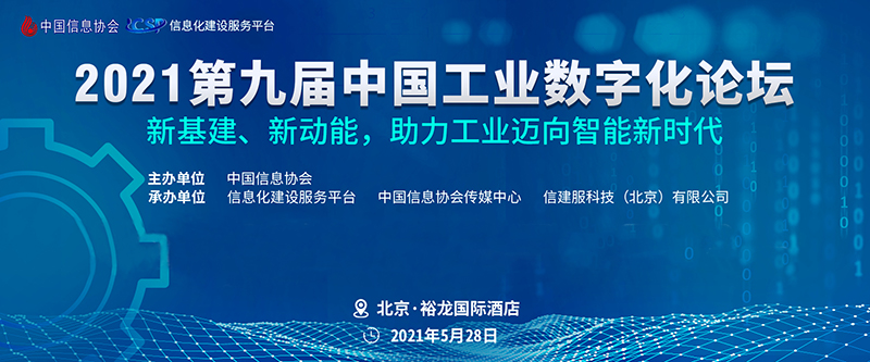 第九屆中國工業(yè)數(shù)字化論壇在京隆重召開