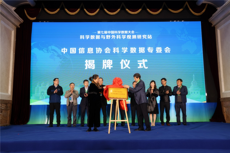 侯玲林副會長受邀出席第七屆（2021）中國科學數據大會并為中國信息協會科學數據專委會成立揭牌