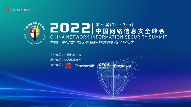 2022（第七屆）中國網(wǎng)絡信息安全峰會在京隆重召開