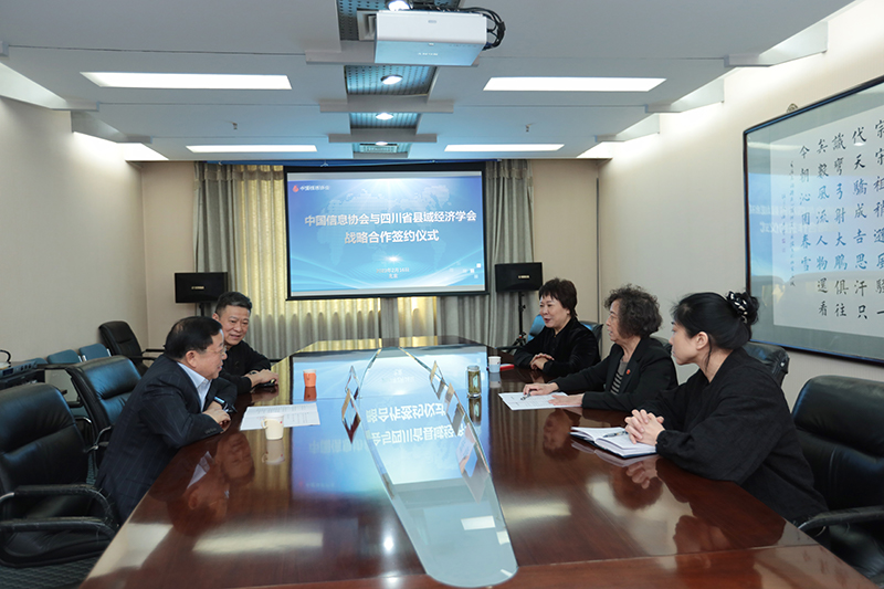 中國信息協會與四川縣域經濟學會簽署戰略合作協議