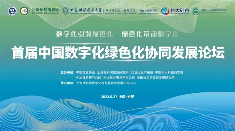 首屆中國數字化綠色化協同發展論壇勝利召開