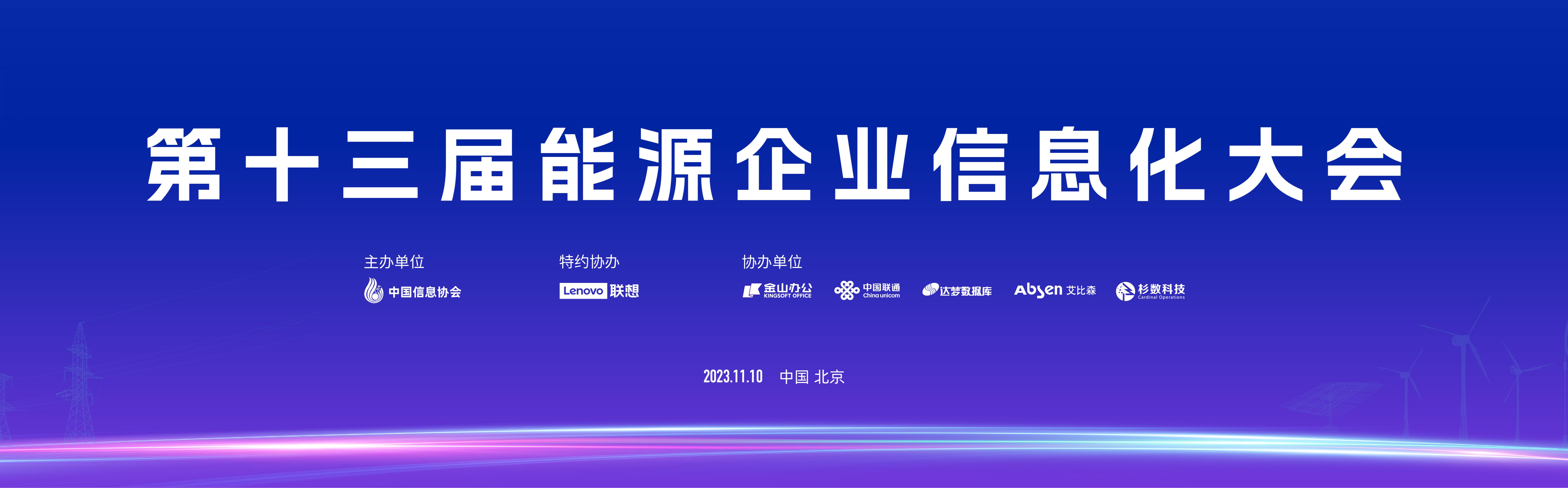 第十三屆能源企業信息化大會在北京成功召開