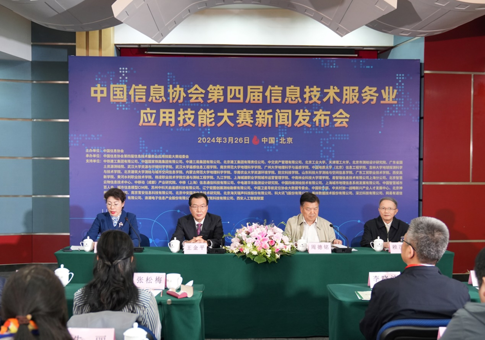 中國信息協會第四屆信息技術服務業應用技能大賽新聞發布會在京召開
