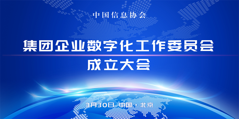 賦能未來，共創數智化新紀元：中國信息協會集團企業數字化工作委員會正式成立