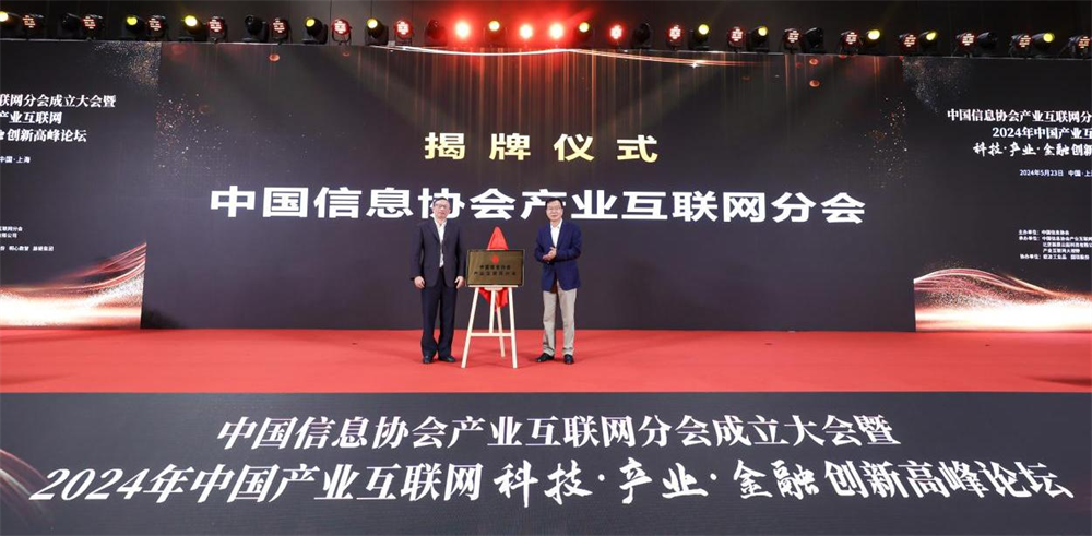 提供伴隨式服務，踐行智庫型組織——中國信息協會產業互聯網分會正式成立