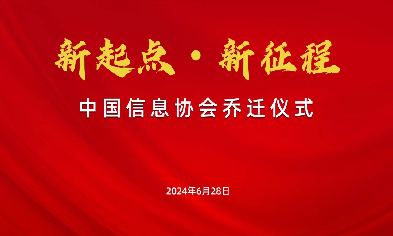 新起點·新征程——中國信息協會喬遷儀式圓滿舉行