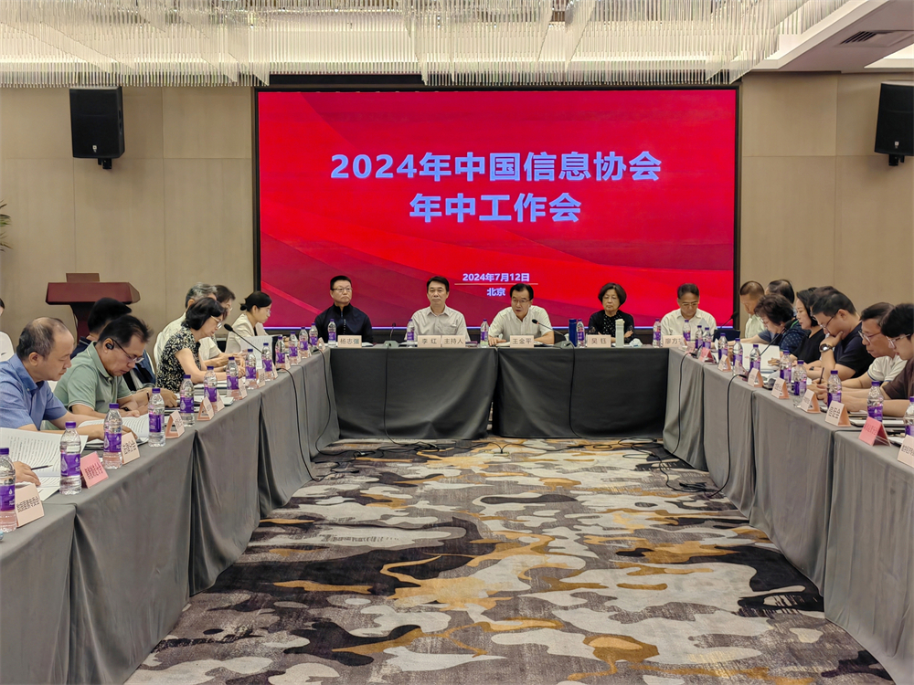 繼往開來新氣象 謀篇布局再出發 |2024年中國信息協會年中工作會成功召開
