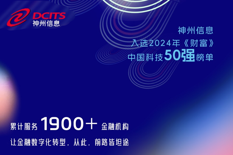 協會常務理事單位神州信息——閃耀神州！神州信息榮登“2024年《財富》中國科技50強”榜單