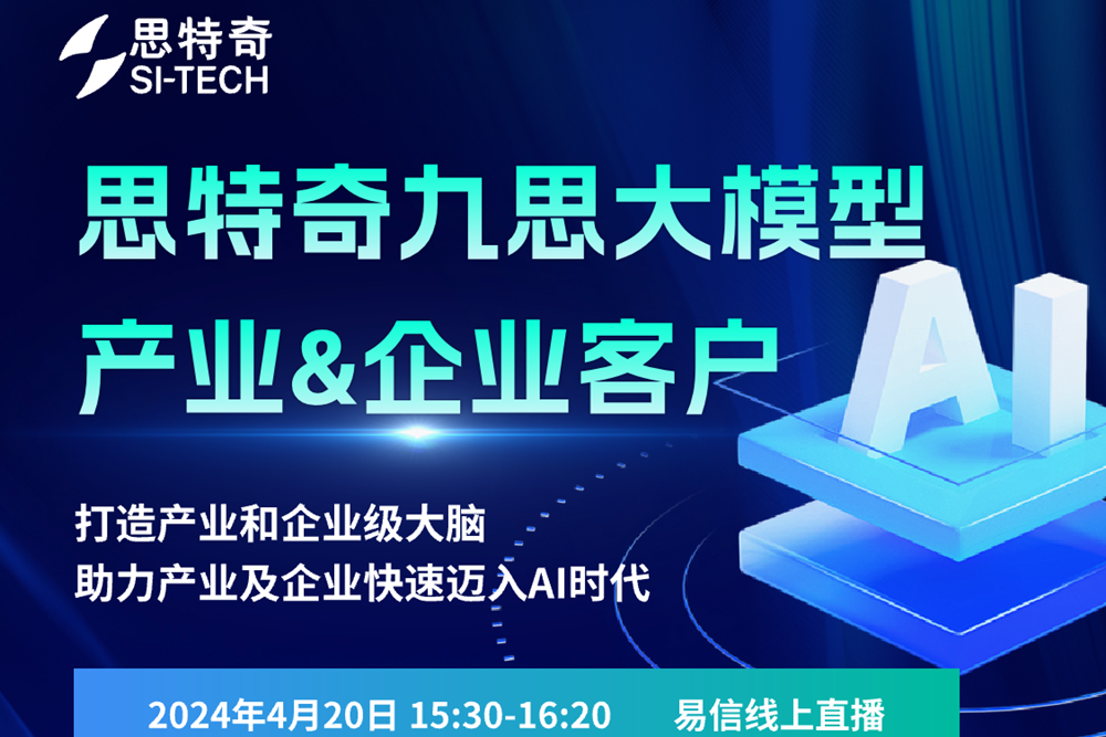 協會常務理事單位思特奇——九思大模型產品線上發布會邀請函