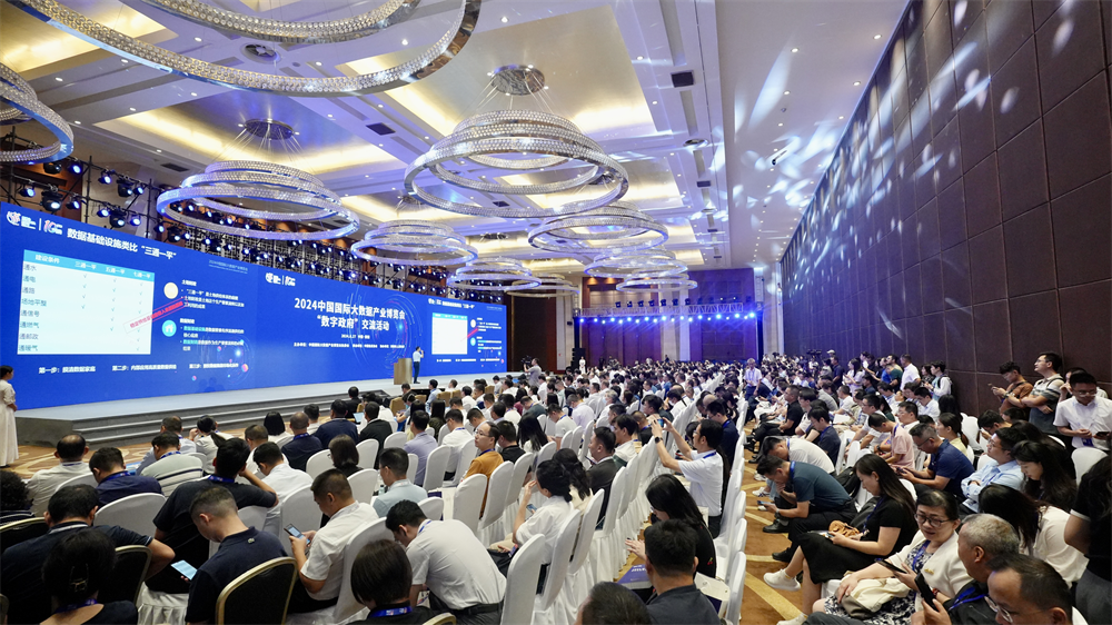 2024中國國際大數據產業博覽會“數字政府”交流活動在貴陽成功舉辦