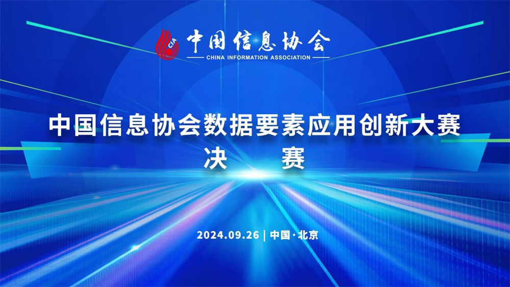 中國信息協會數據要素應用創新大賽決賽成功舉辦
