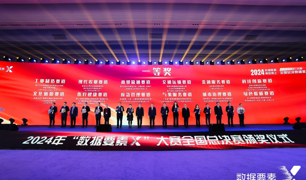 2024年“數(shù)據(jù)要素×”大賽全國總決賽頒獎儀式在京舉行 中國信息協(xié)會推薦項目獲得一等獎