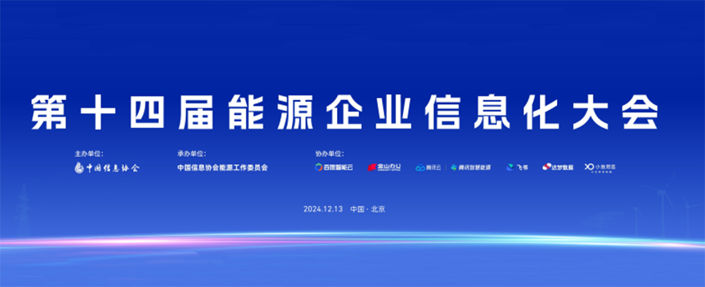 第十四屆能源企業(yè)信息化大會在北京成功召開