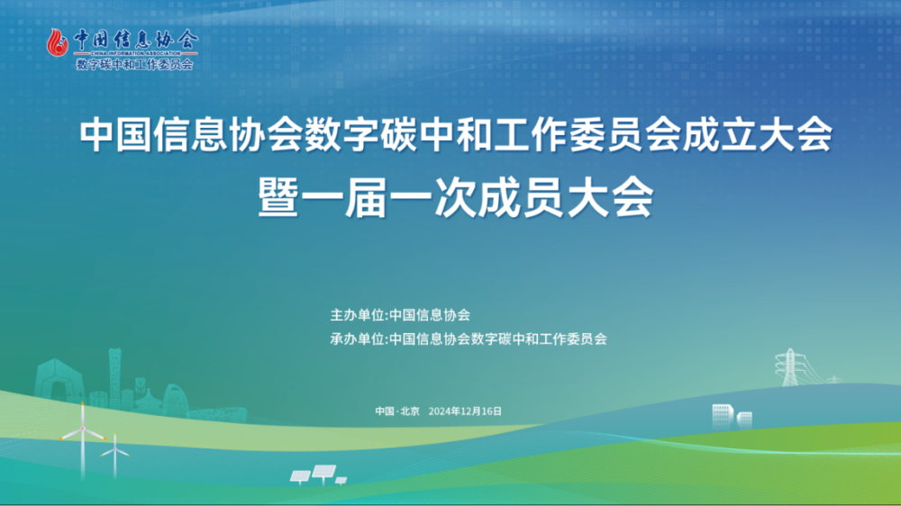 中國信息協(xié)會數(shù)字碳中和工作委員會正式成立