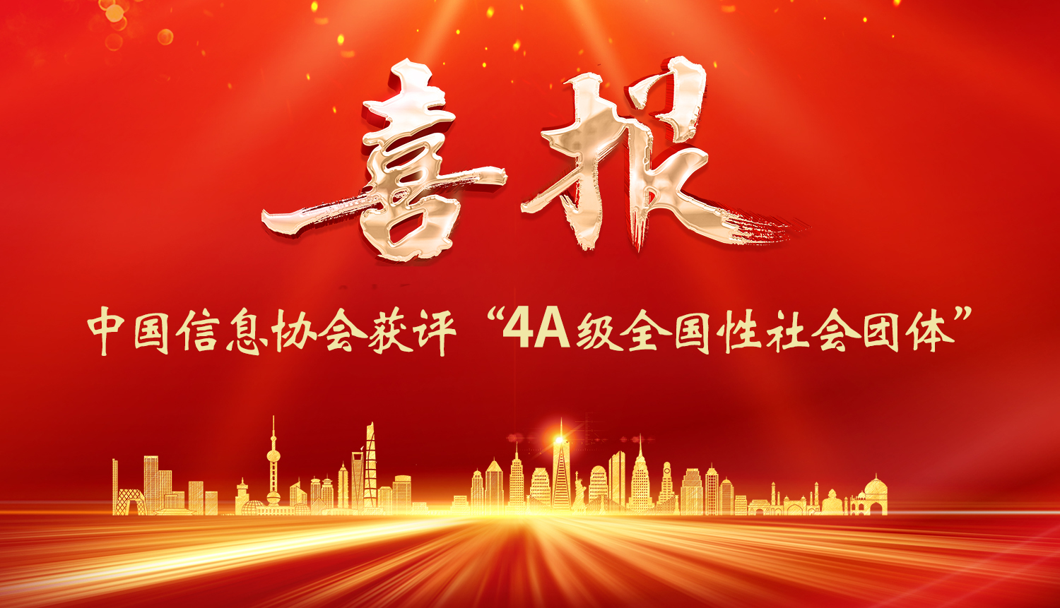 中國信息協(xié)會獲評4A級全國性社會團(tuán)體
