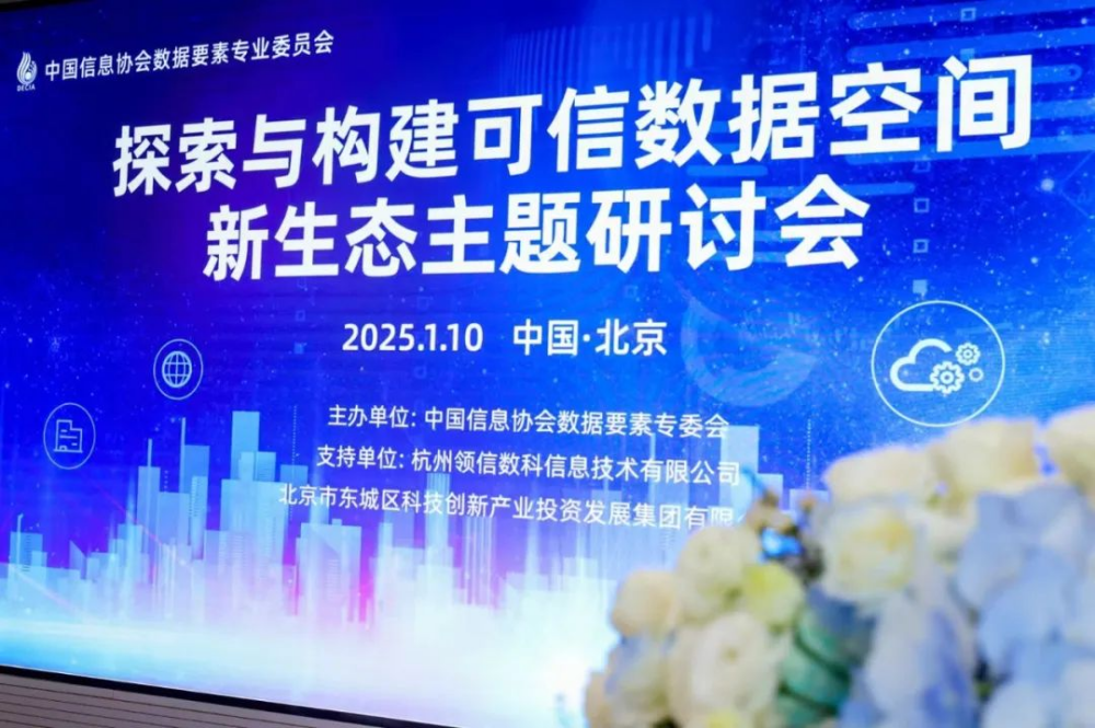 可信領航，數據聚變——探索與構建可信數據空間新生態主題研討會成功舉辦